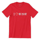 WET DESIGN | I Love SG Graphic T-Shirt